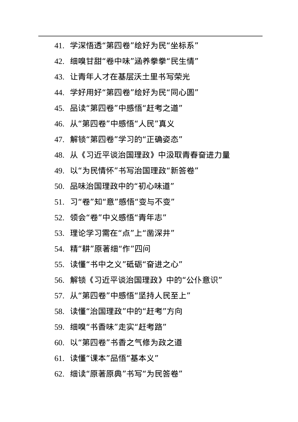 《习近平谈治国理政》第四卷标题集锦（88个）.docx_第3页