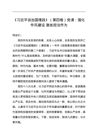 《习近平谈治国理政》第四卷党课：强化作风建设+激发担当作为.docx