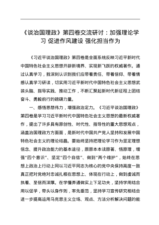 《习近平谈治国理政》第四卷交流研讨：加强理论学习+促进作风建设+强化担当作为.docx