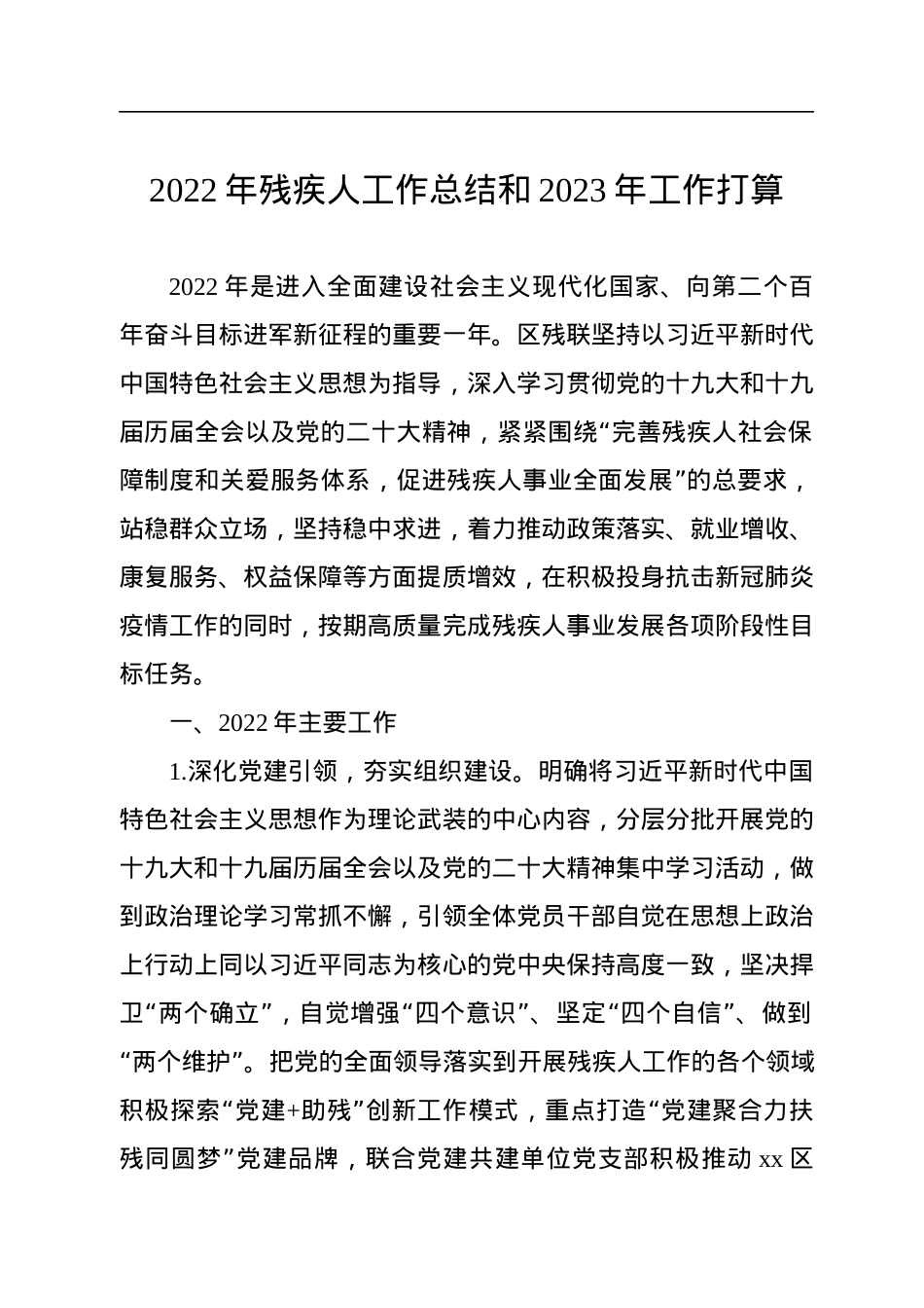 2022年残疾人工作总结和2023年工作打算汇编（5篇）.docx_第2页