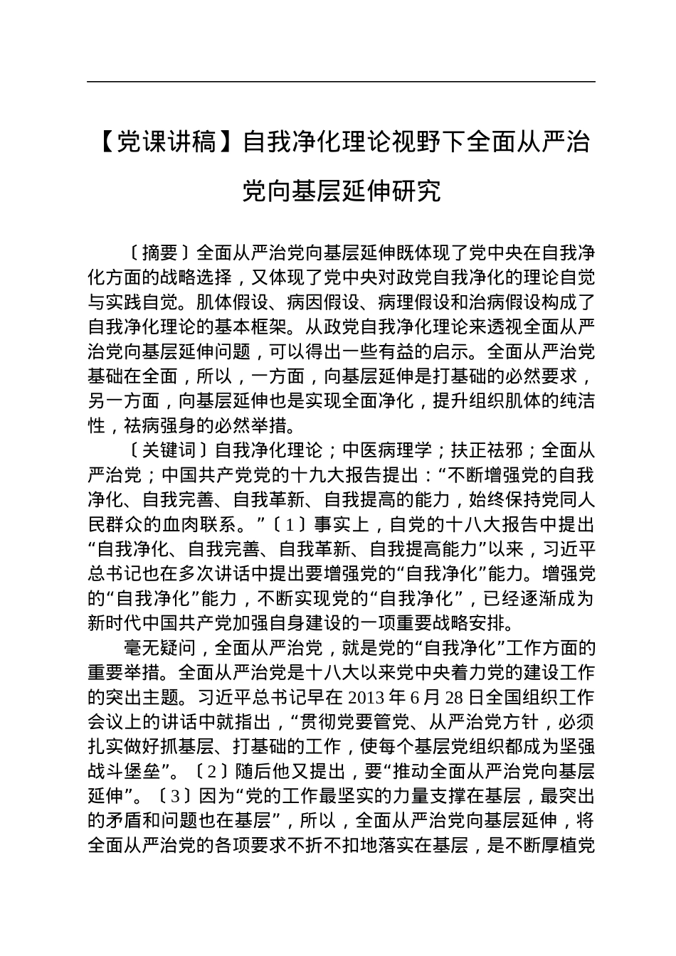 【党课讲稿】自我净化理论视野下全面从严治党向基层延伸研究.docx_第1页