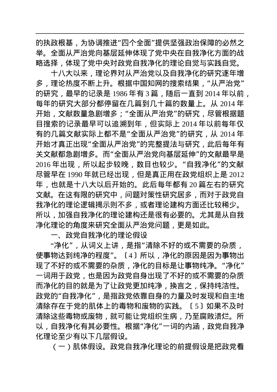 【党课讲稿】自我净化理论视野下全面从严治党向基层延伸研究.docx_第2页