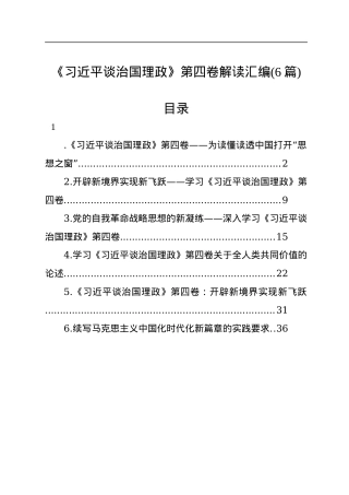 《习近平谈治国理政》第四卷解读汇编（6篇）.docx