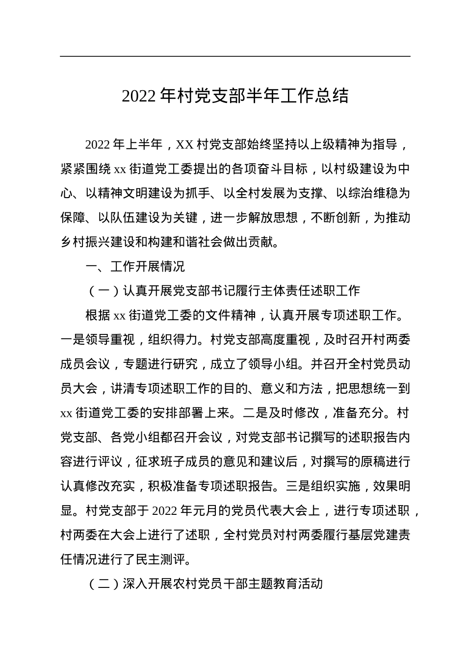 2022年村党支部半年工作总结.docx_第1页