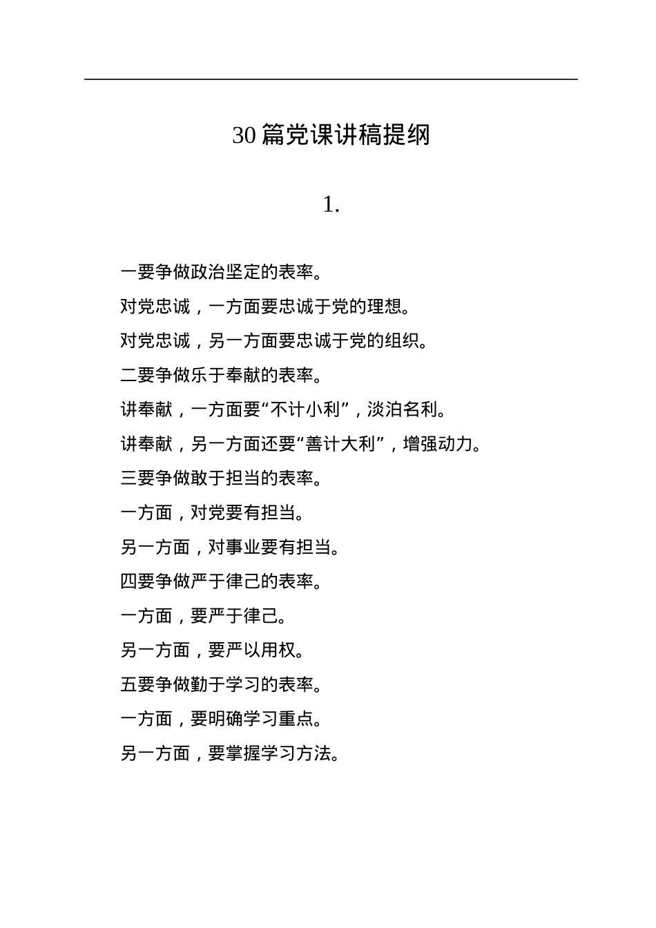 30篇党课讲稿提纲.docx_第1页