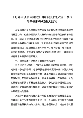 《习近平谈治国理政》第四卷研讨交流：发扬斗争精神争取更大胜利.docx