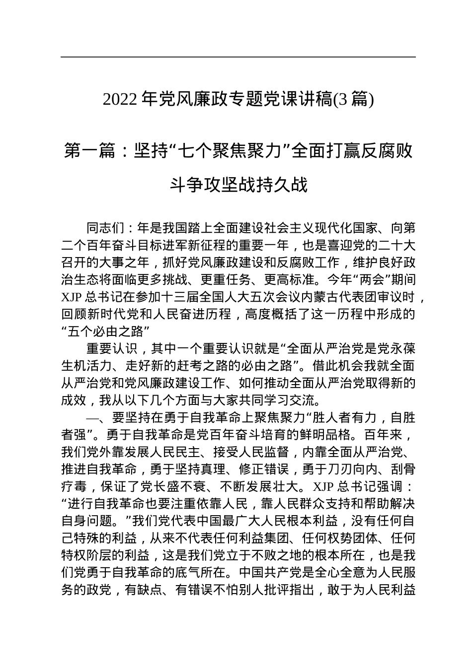 2022年党风廉政专题党课讲稿（3篇）.docx_第1页