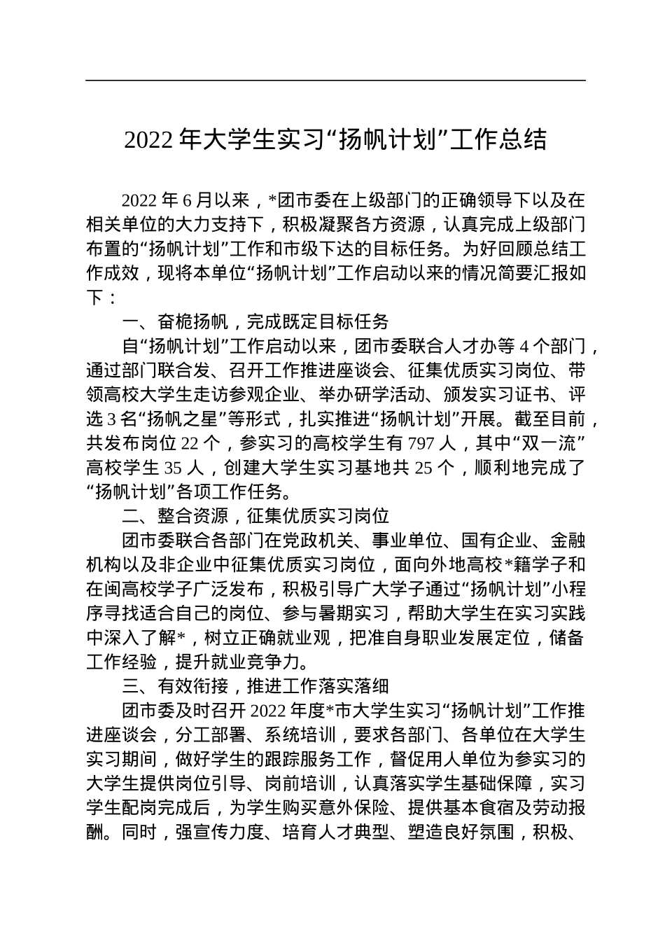 2022年大学生实习“扬帆计划”工作总结.docx_第1页