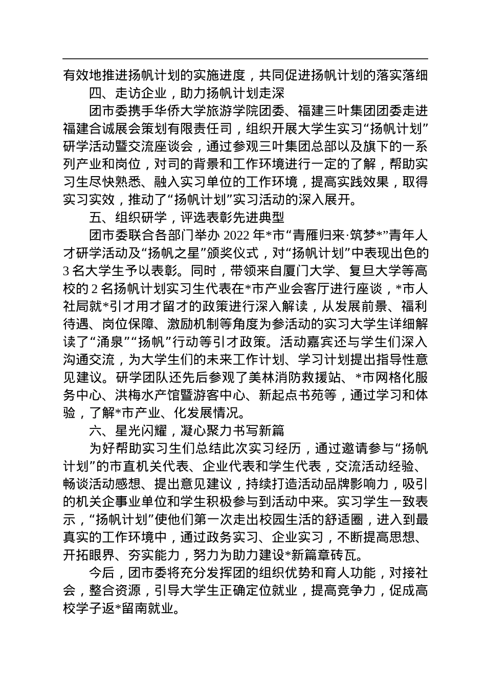 2022年大学生实习“扬帆计划”工作总结.docx_第2页