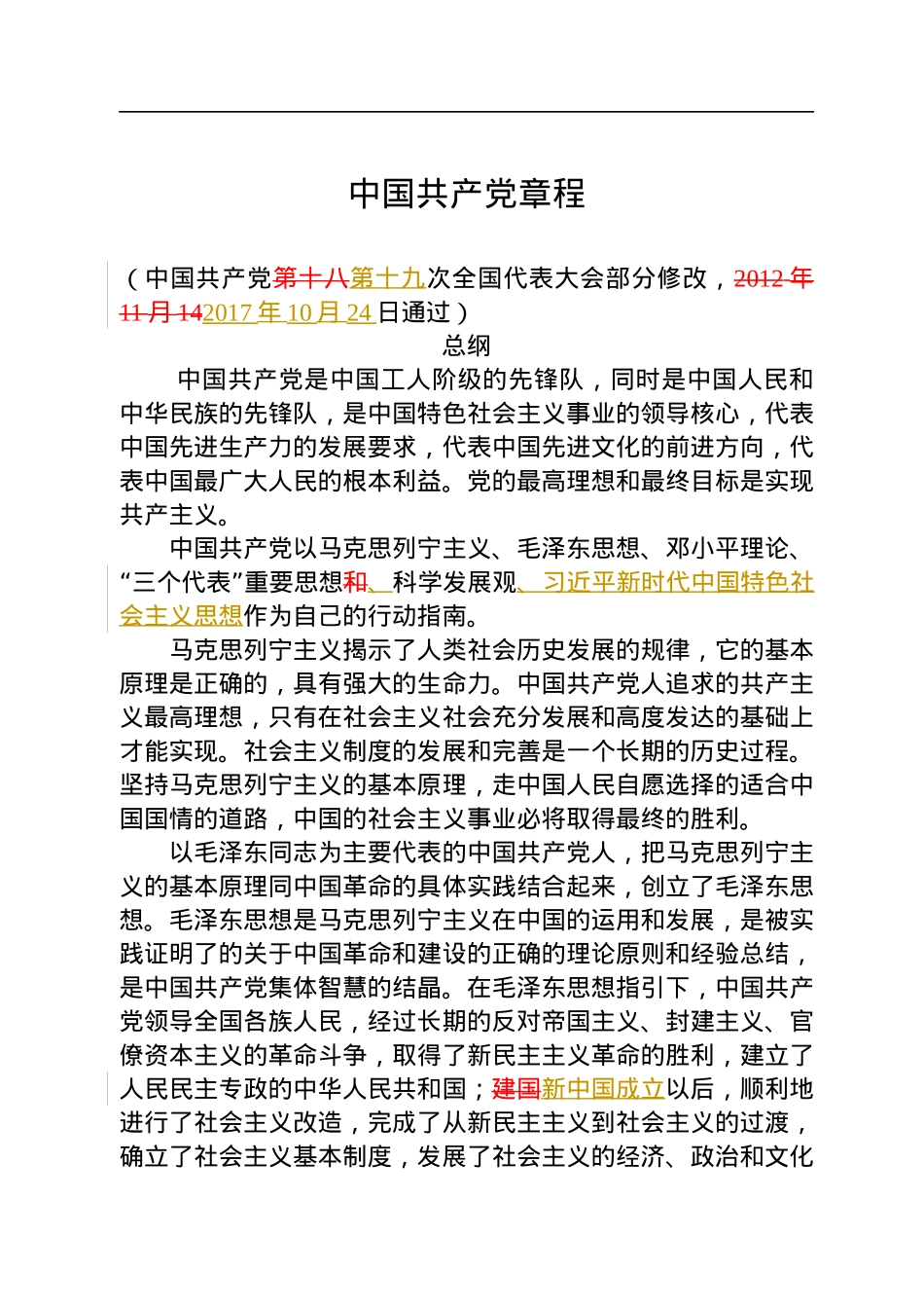 《中国共产党章程（修正案）》【新旧对照版】.docx_第1页