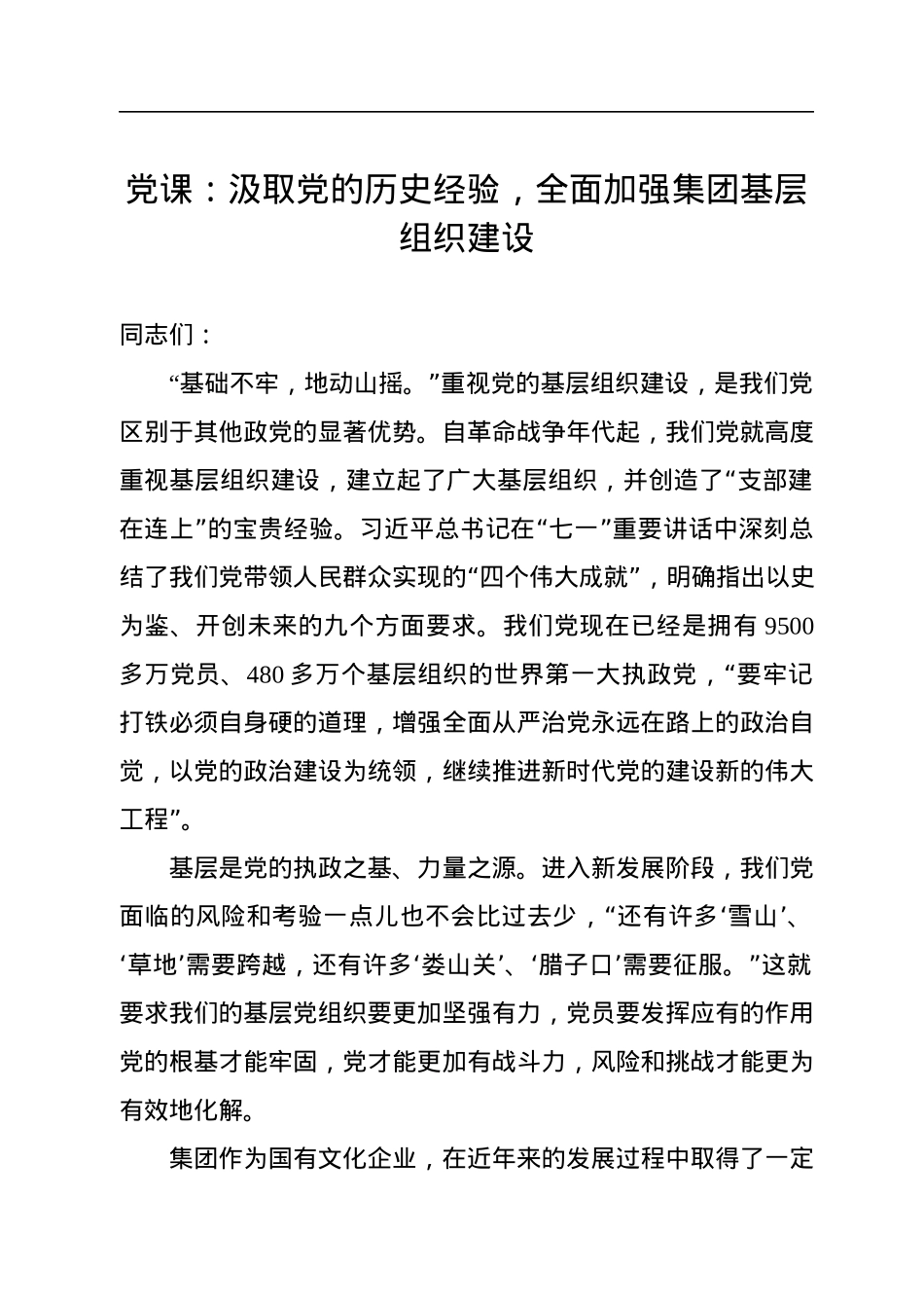 2022年党课：汲取党的历史经验，全面加强集团基层组织建设.docx_第1页
