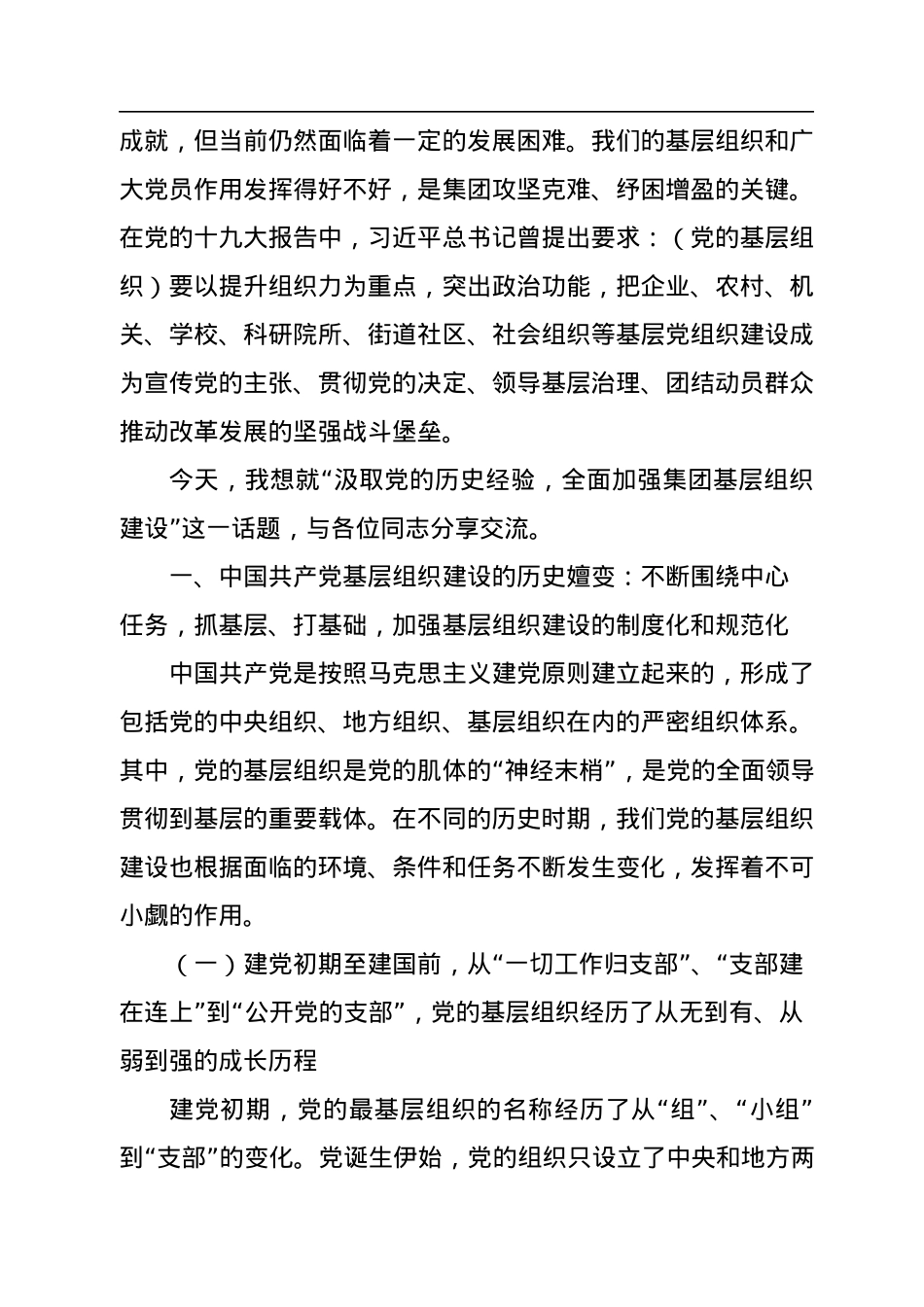 2022年党课：汲取党的历史经验，全面加强集团基层组织建设.docx_第2页