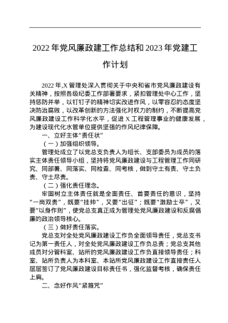 2022年党风廉政建工作总结和2023年党建工作计划.docx