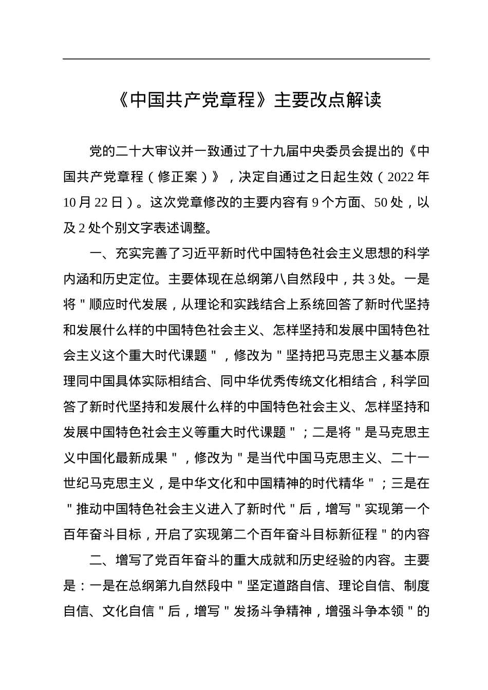 《中国共产党章程》主要改点解读.docx_第1页