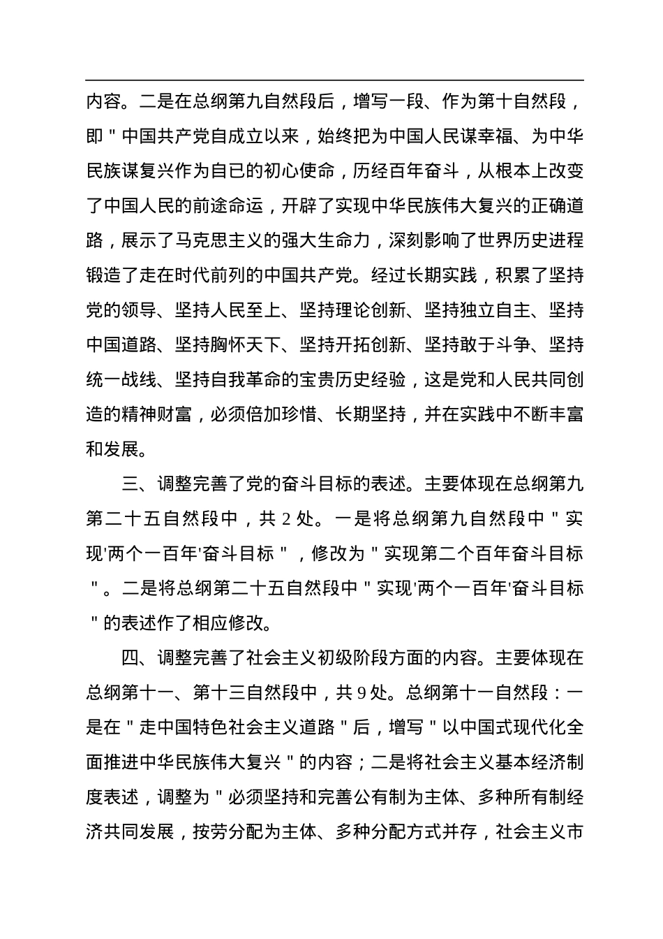 《中国共产党章程》主要改点解读.docx_第2页