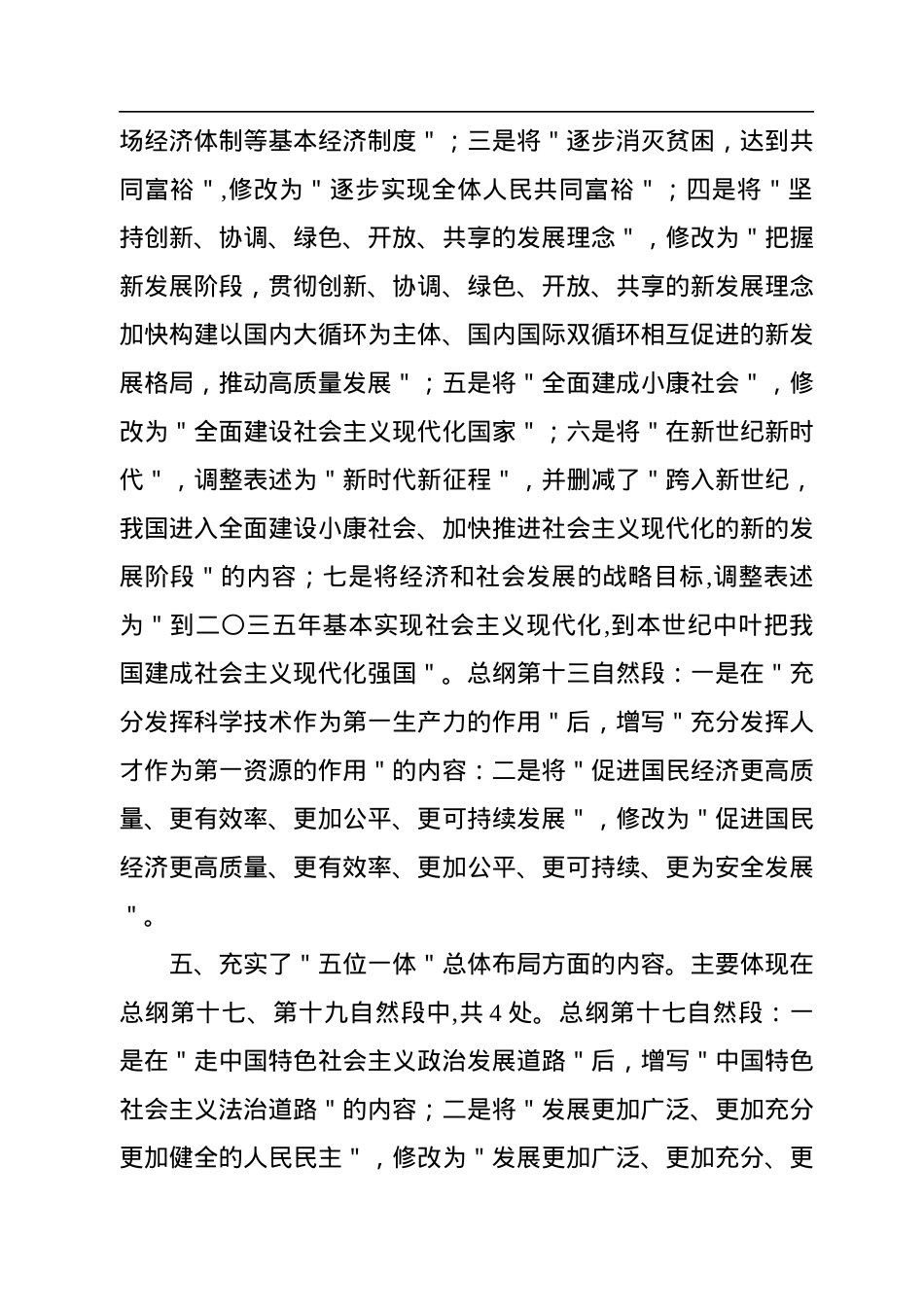 《中国共产党章程》主要改点解读.docx_第3页