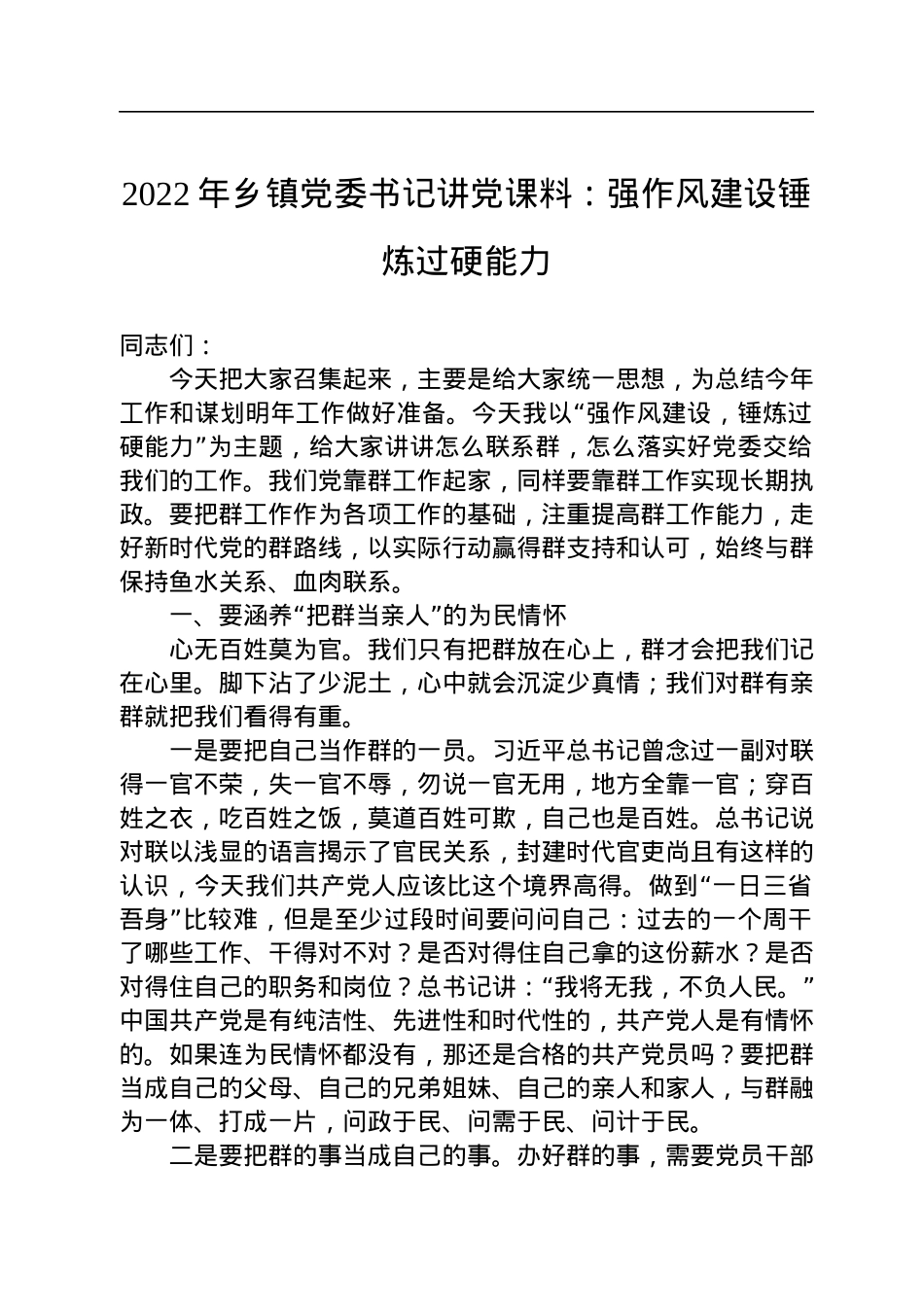 2022年乡镇党委书记讲党课料：强作风建设锤炼过硬能力.docx_第1页