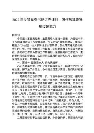 2022年乡镇党委书记讲党课料：强作风建设锤炼过硬能力.docx