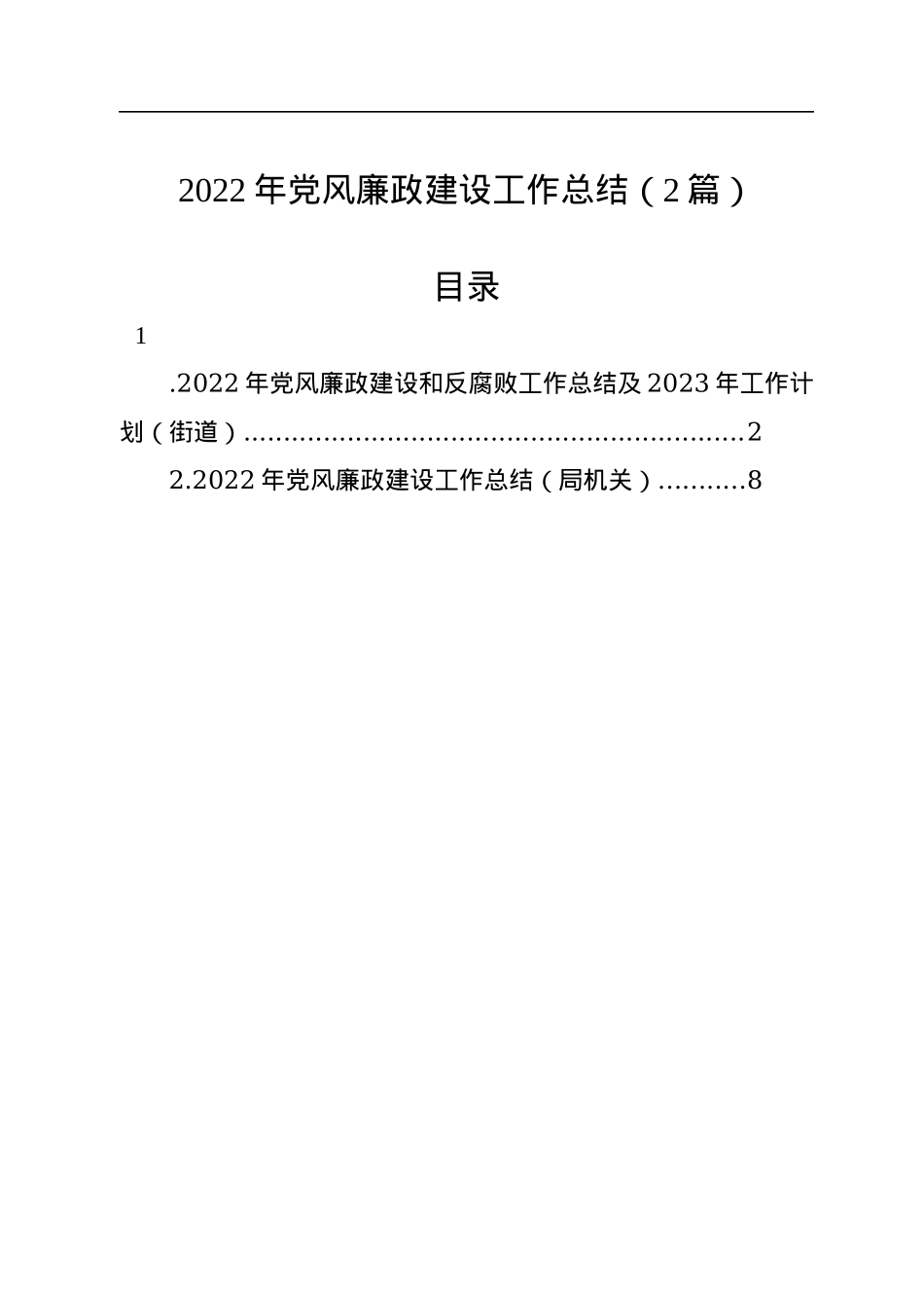 2022年党风廉政建设工作总结（2篇）.docx_第1页
