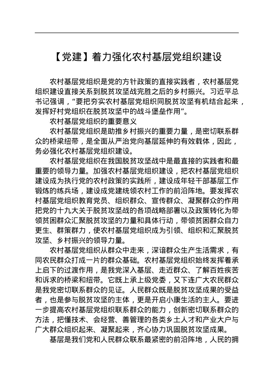 【党建】着力强化农村基层党组织建设.docx_第1页