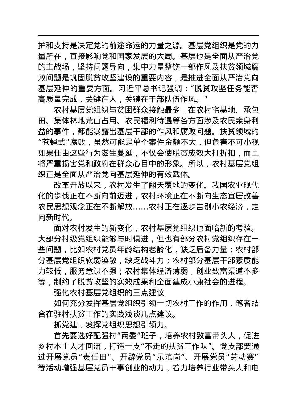 【党建】着力强化农村基层党组织建设.docx_第2页