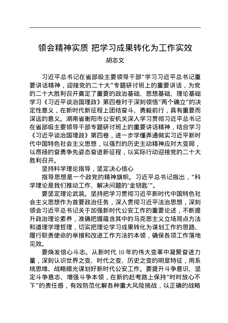 【公安】领会精神实质+把学习成果转化为工作实效.docx_第1页