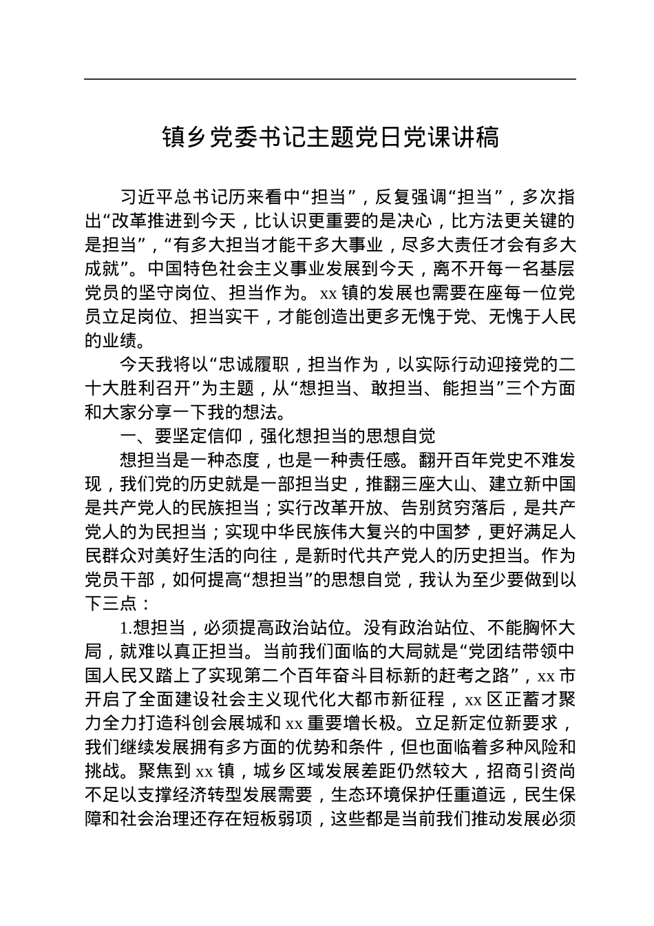 2022年镇乡党委书记主题党日党课讲稿.docx_第1页