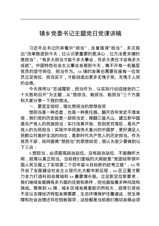 2022年镇乡党委书记主题党日党课讲稿.docx