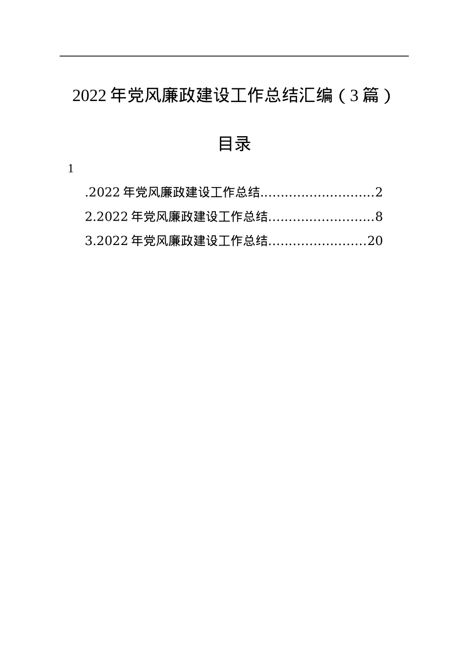 2022年党风廉政建设工作总结汇编（3篇）.docx_第1页