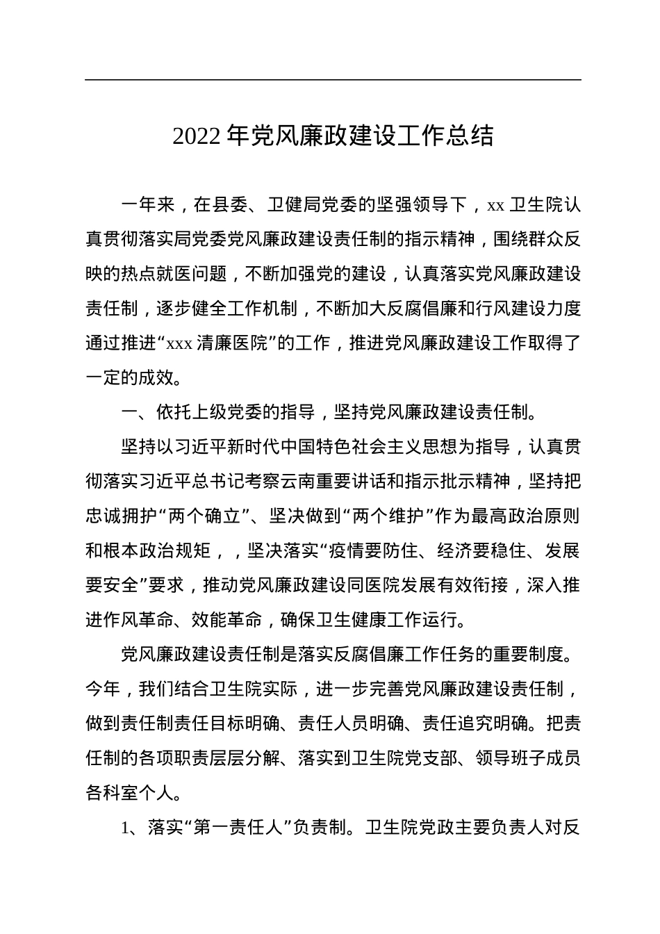 2022年党风廉政建设工作总结汇编（3篇）.docx_第2页