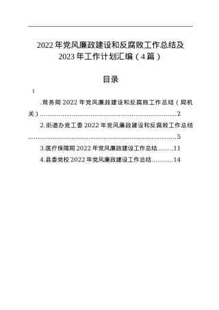 2022年党风廉政建设和反腐败工作总结及2023年工作计划汇编（4篇）.docx