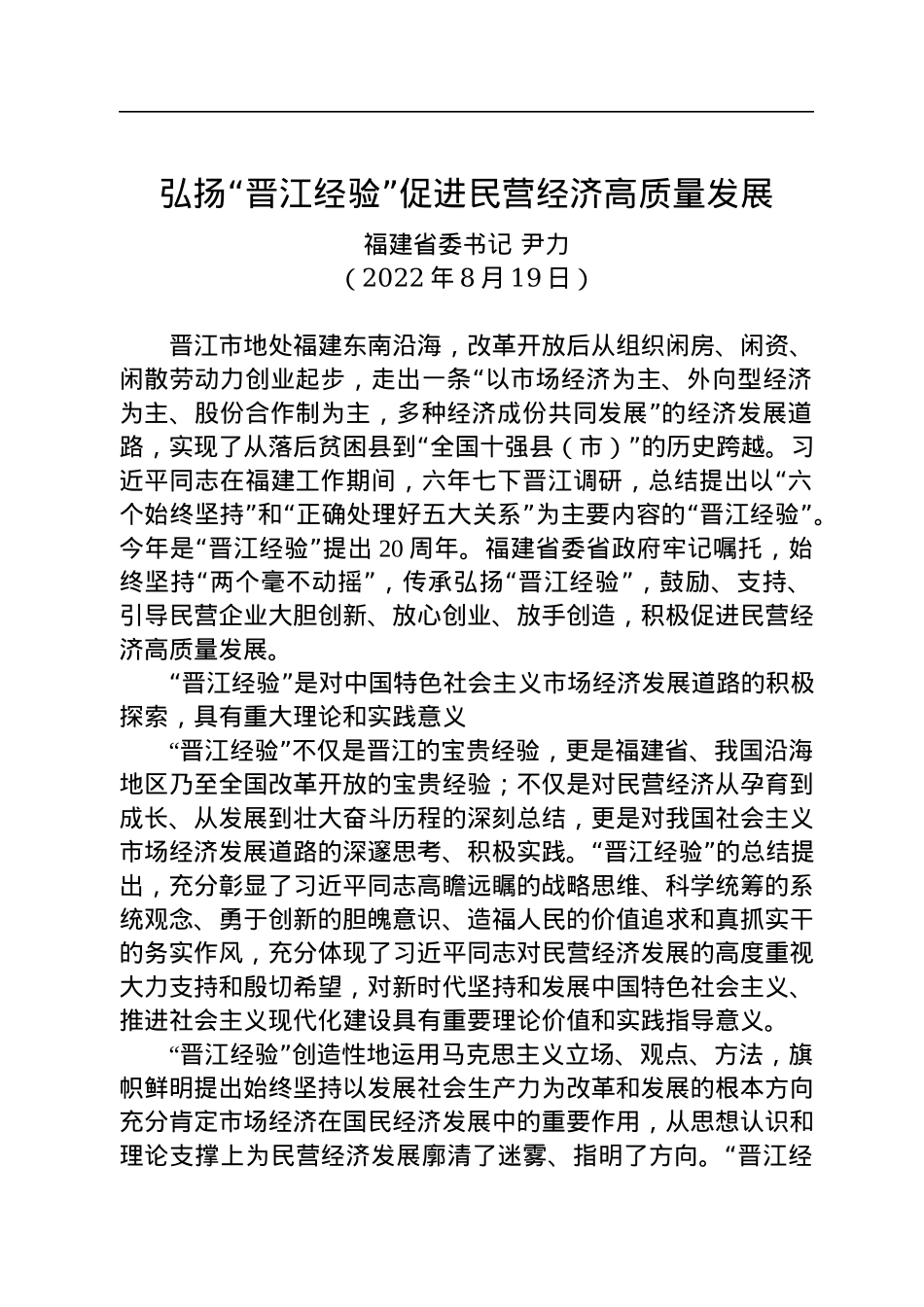 【署名文章】福建省委书记尹力：弘扬“晋江经验”+促进民营经济高质量发展（20220819）.docx_第1页