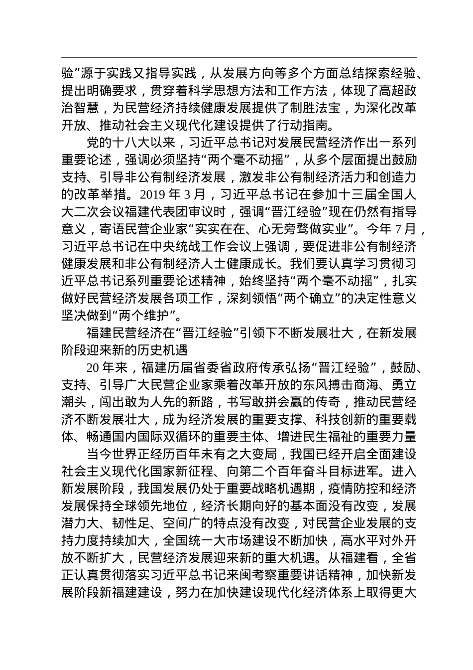 【署名文章】福建省委书记尹力：弘扬“晋江经验”+促进民营经济高质量发展（20220819）.docx_第2页