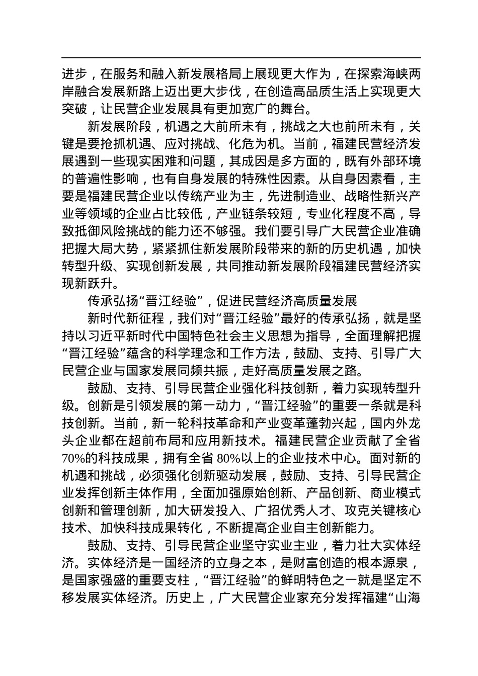 【署名文章】福建省委书记尹力：弘扬“晋江经验”+促进民营经济高质量发展（20220819）.docx_第3页