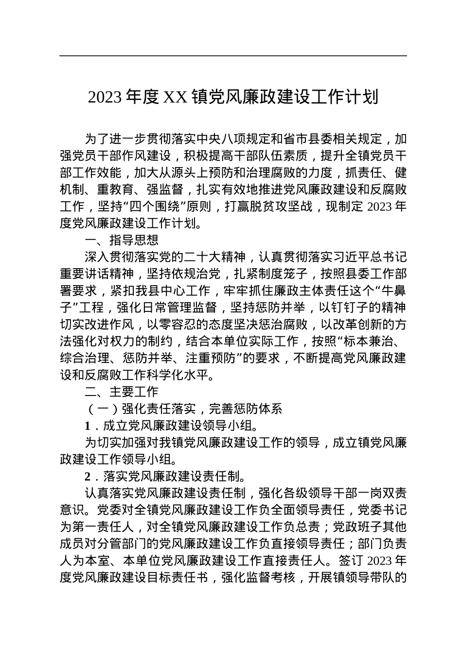 2022年党风廉政建设总结及2023年工作计划汇编（3篇）.docx_第2页