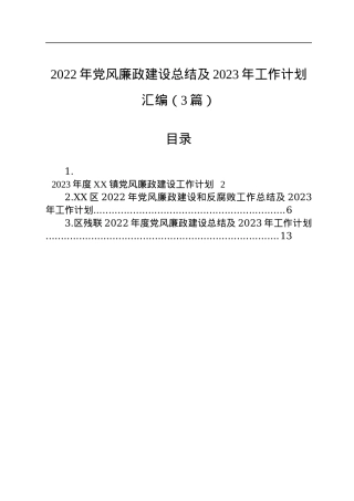 2022年党风廉政建设总结及2023年工作计划汇编（3篇）.docx