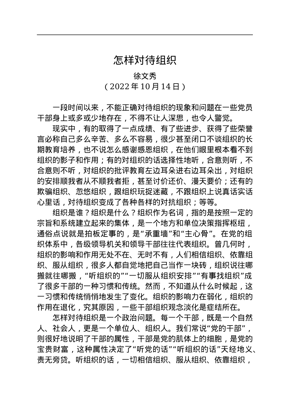 【署名文章】中组部徐文秀：怎样对待组织.docx_第1页