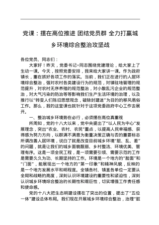党课：摆在高位推进+团结党员群+全力打赢城乡环境综合整治攻坚战.docx
