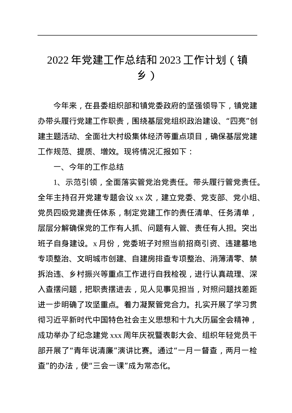2022年党建工作总结和2023工作计划（镇乡）.docx_第1页