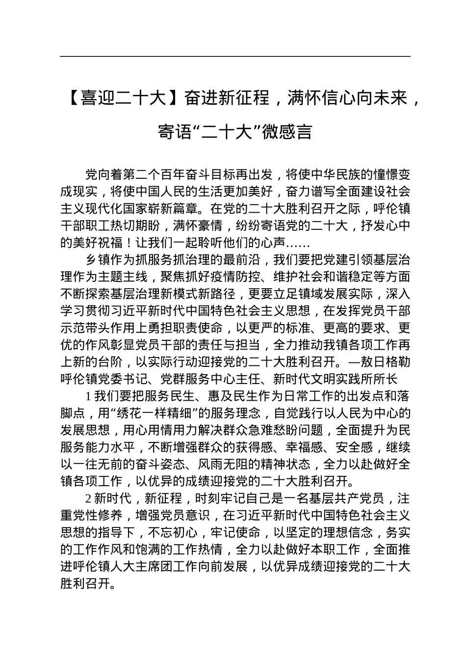 【喜迎二十大】奋进新征程，满怀信心向未来，寄语“二十大”微感言.docx_第1页