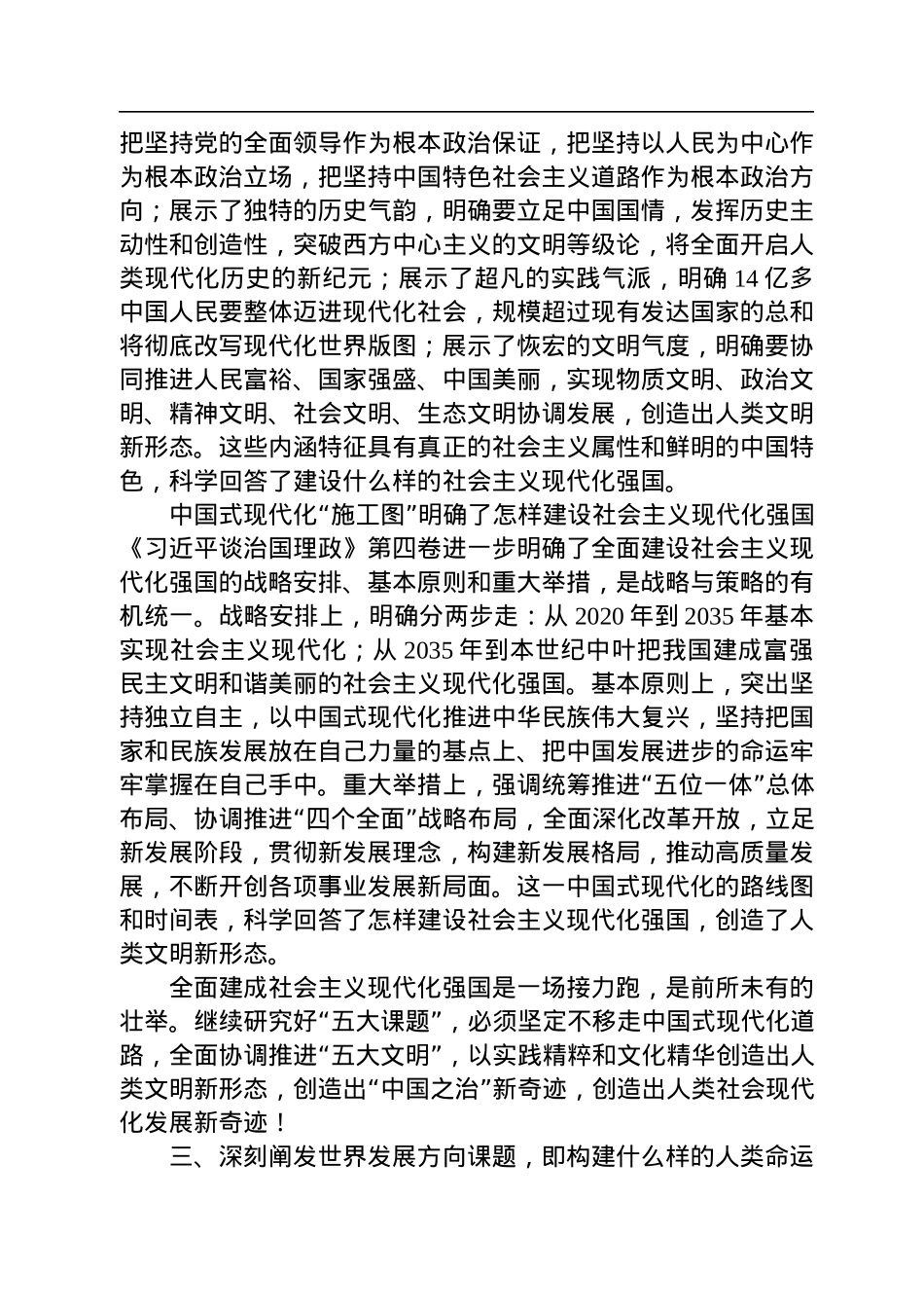 党课：从“五大课题”着手，学深悟透《习近平谈治国理政》第四卷.docx_第3页