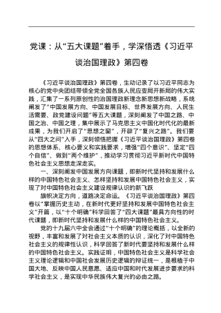 党课：从“五大课题”着手，学深悟透《习近平谈治国理政》第四卷.docx