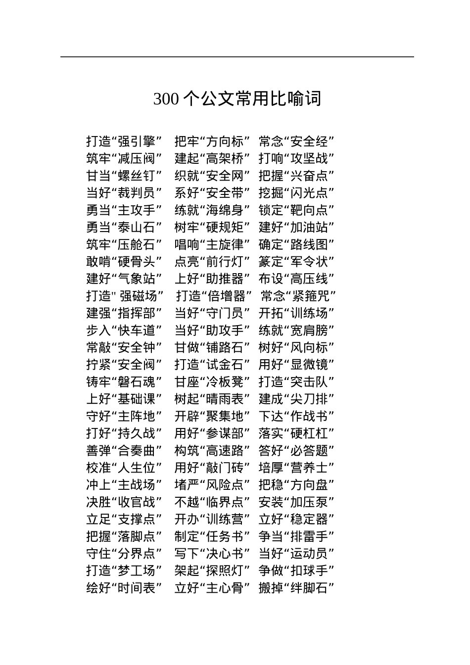 300个公文常用比喻词.docx_第1页