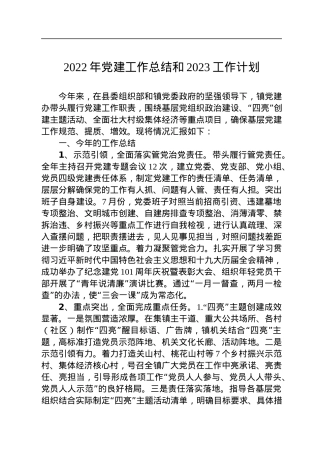 2022年党建工作总结和2023工作计划.docx