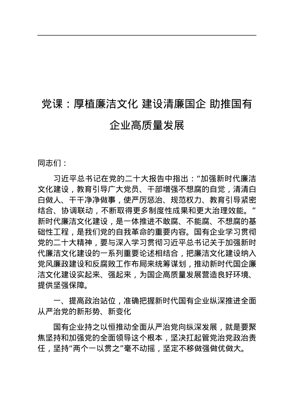 党课：厚植廉洁文化+建设清廉国企+助推国有企业高质量发展.docx_第1页
