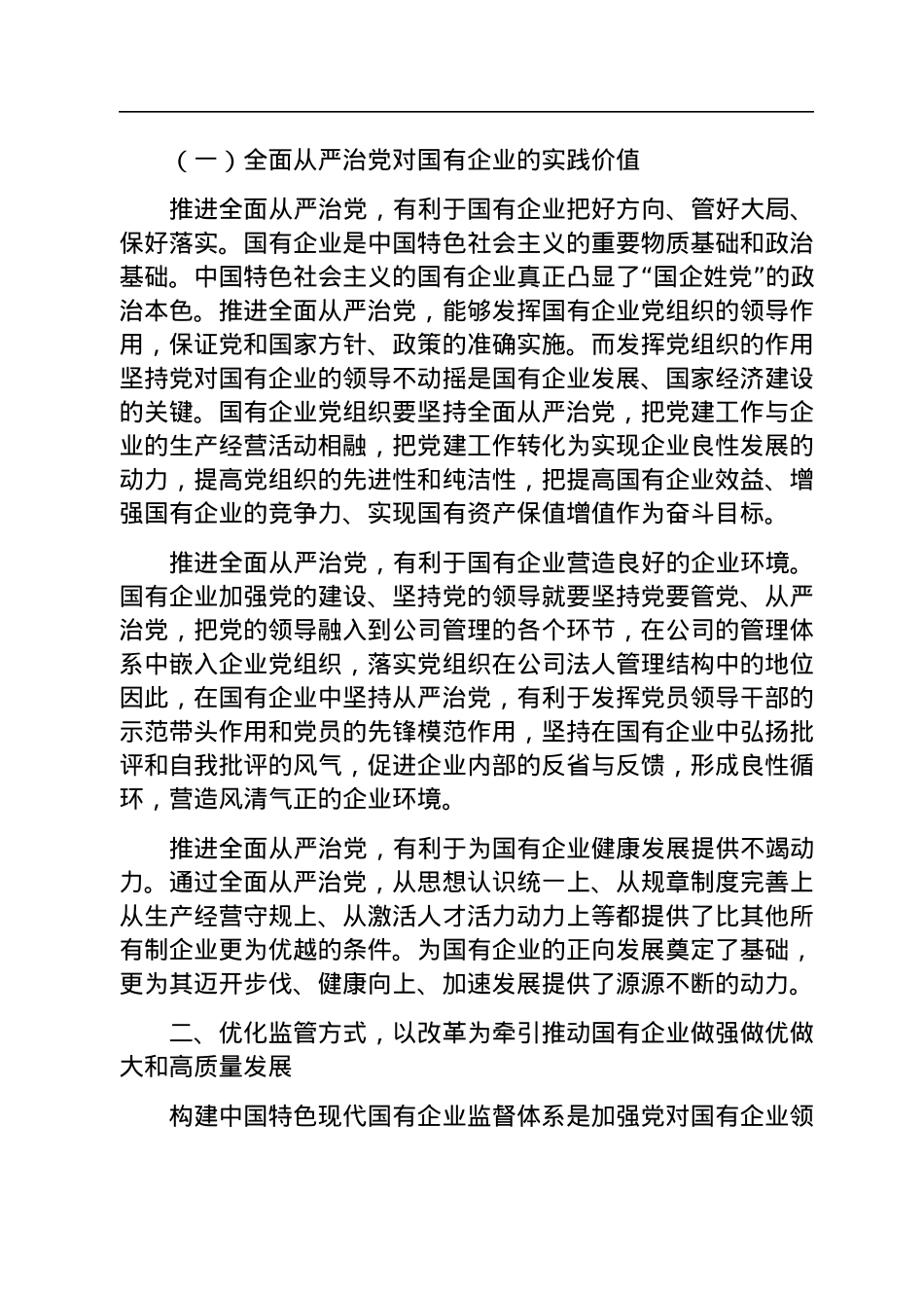 党课：厚植廉洁文化+建设清廉国企+助推国有企业高质量发展.docx_第2页