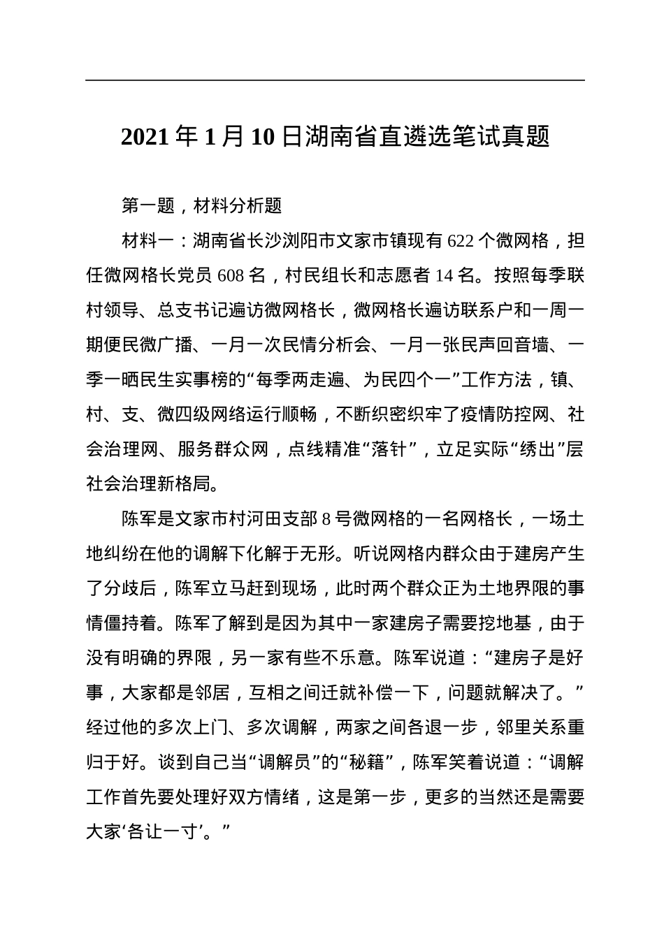 2021年1月10日湖南省直遴选笔试真题.docx_第1页