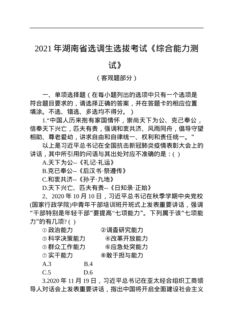 2021年湖南省选调生选拔考试《综合能力测试》.docx_第1页