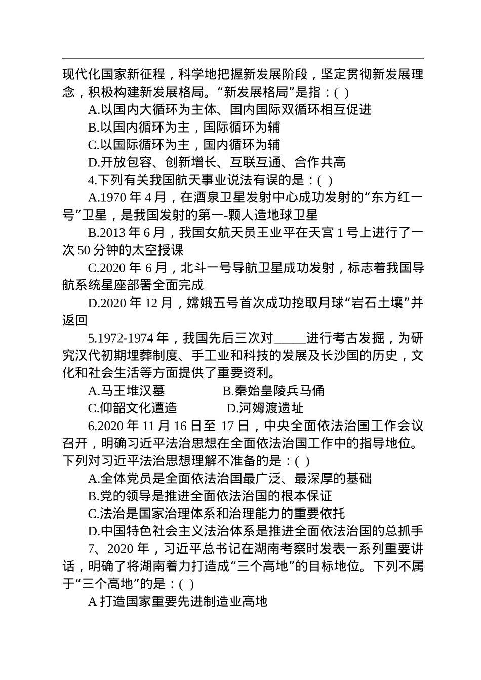 2021年湖南省选调生选拔考试《综合能力测试》.docx_第2页