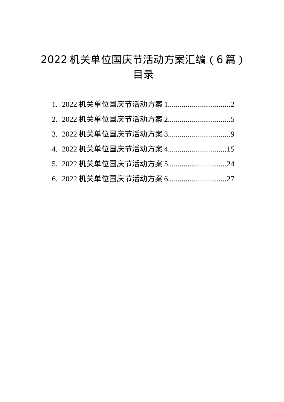 2022机关单位国庆节活动方案汇编（6篇）.docx_第1页